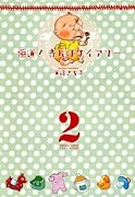 極道!赤んぼダイアリー(2)