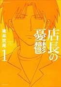店長の憂鬱(1)