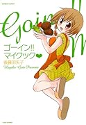 ゴーイン!!マイクック