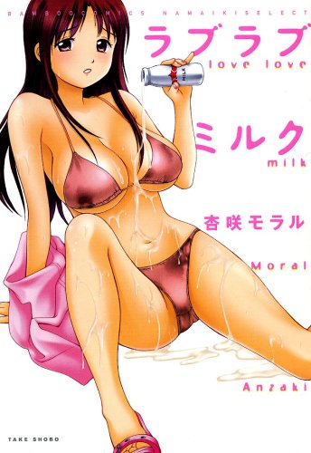 ラブラブミルク