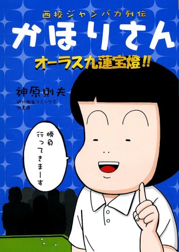 西校ジャンバカ列伝かほりさん(4)(完)