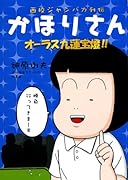 西校ジャンバカ列伝かほりさん(4)(完)