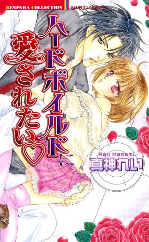 ハードボイルドに愛されたい