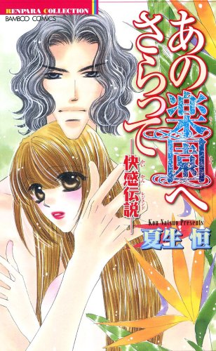 あの楽園へさらって-快感伝説-