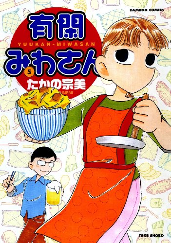 有閑みわさん(5)