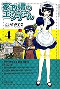 家政婦のエツ子さん(4)