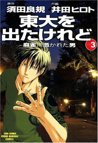 東大を出たけれど(3)