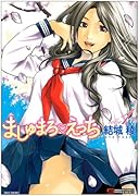 ましゅまろえ◯ち(1)