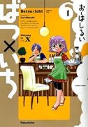 ばつ×いち(1)