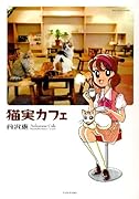 猫実カフェ