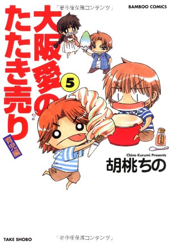 大阪愛のたたき売り 育児編(5)