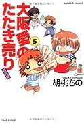 大阪愛のたたき売り 育児編(5)