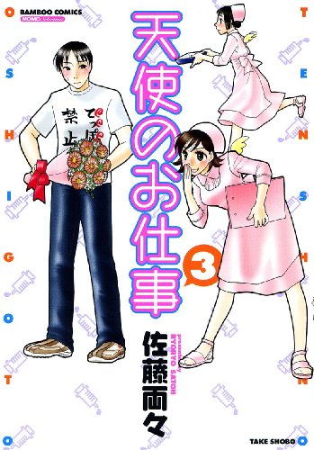 天使のお仕事(3)