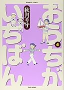 おうちがいちばん(4)