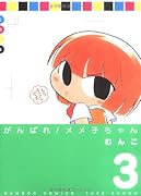 がんばれメメ子ちゃん(3)