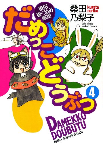 だめっこどうぶつ(4)