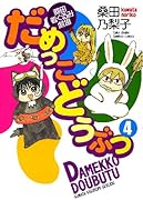 だめっこどうぶつ(4)