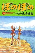 ぼのぼの(31)