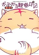ポヨポヨ観察日記【通常版】(7)