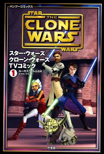スター・ウォーズ/クローン・ウォーズ TVコミック(1)