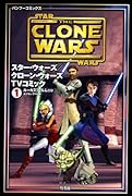 スター・ウォーズ/クローン・ウォーズ TVコミック(1)