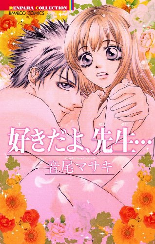 好きだよ、先生…