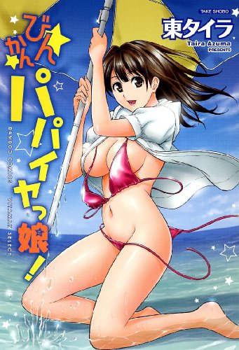 びんかんパパイヤっ娘!