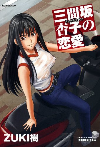 三間坂杏子の恋愛