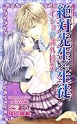 絶対先生×生徒 ナイショの課外授業
