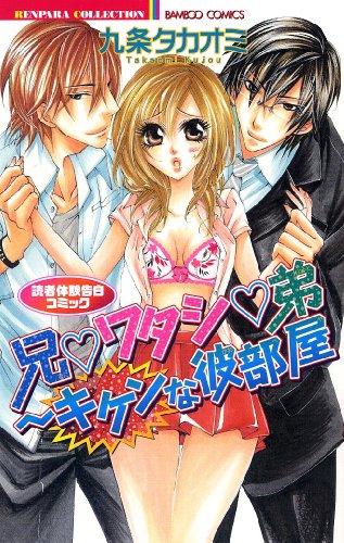 兄ワタシ弟〜キケンな彼部屋 読者体験告白コミック