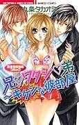 兄ワタシ弟〜キケンな彼部屋 読者体験告白コミック