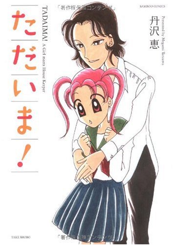 ただいま!の表紙