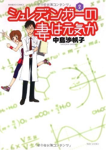シュレディンガーの妻は元気か(2)
