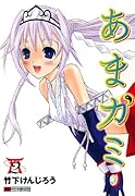 あまガミ(2)