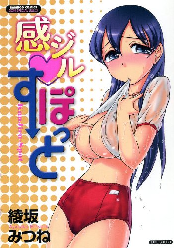 感ジルすぽっと