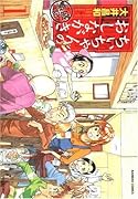 ちぃちゃんのおしながき 繁盛記(1)