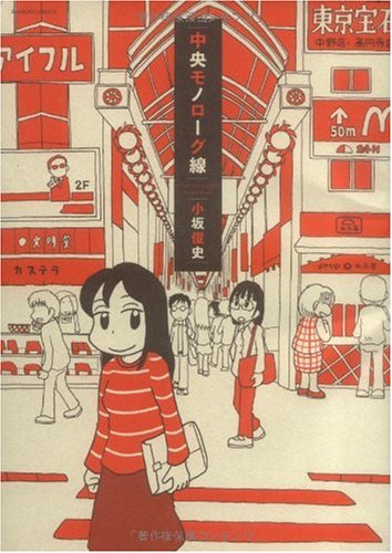 中央モノローグ線