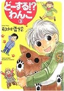 どーする!?わんこ(3)(完)