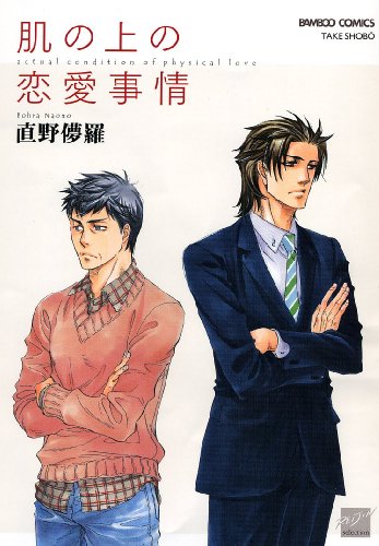 肌の上の恋愛事情