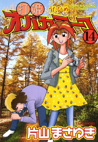 打姫オバカミーコ(14)