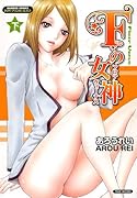 Fの女神(下)