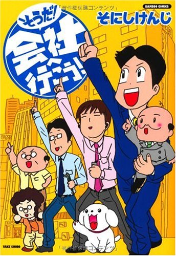 そうだ!会社へ行こう!