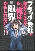 ブラック会社に勤めてるんだが、もう俺は限界かもしれない