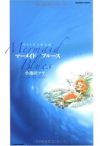 マーメイドブルース