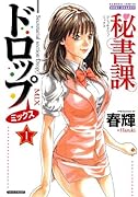 秘書課ドロップミックス(1)