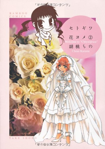 セトギワ花ヨメ(2)