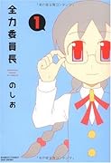 全力委員長(1)