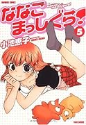 ななこまっしぐら!(5)