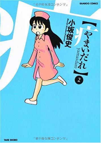 やまいだれ(2)(完)