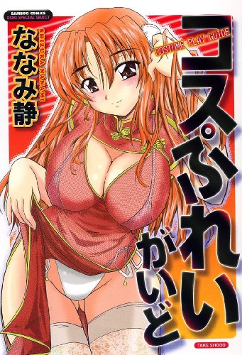 コスぷれいがいど